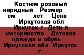 Костюм розовый нарядный,  Размер: 146−152 см (10−12 лет) › Цена ­ 600 - Иркутская обл., Иркутск г. Дети и материнство » Детская одежда и обувь   . Иркутская обл.,Иркутск г.